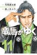竜馬がゆく　11(文春e-book)