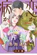 恋か病か　分冊版（９）