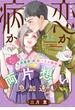 恋か病か　分冊版（12）