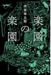 楽園の楽園