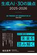 生成AI・30の論点　2025-2026(日本経済新聞出版)