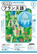 ＮＨＫラジオ まいにちフランス語 2025年2月号(ＮＨＫテキスト)
