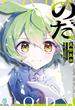 のだ(MF文庫J)