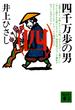 【セット限定価格】四千万歩の男（四）(講談社文庫)