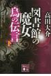 【セット限定価格】図書館の魔女　烏の伝言　（下）(講談社文庫)