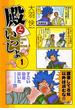 殿といっしょ 1【期間限定 無料お試し版】(MFコミックス　フラッパーシリーズ)