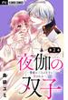 【期間限定　無料お試し版　閲覧期限2025年2月6日】夜伽の双子―贄姫は二人の王子に愛される―【マイクロ】 2(フラワーコミックス)