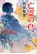 亡霊の烏　八咫烏シリーズ11(文春e-book)