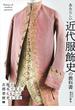 あたらしい近代服飾史の教科書 衣服の標本で見る、着るものの歴史と文化