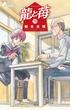 龍と苺 19(少年サンデーコミックス)