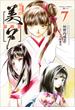 吸血姫美夕 新装版（コミック）　７(GAコミック)