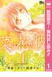 【期間限定無料配信】菜の花の彼―ナノカノカレ― 1(マーガレットコミックスDIGITAL)