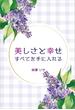 美しさと幸せすべてを手に入れる