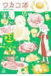 【セット限定価格】ワカコ酒 23巻【特典イラスト付き】