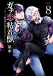 【セット限定価格】ガチ恋粘着獣 ～ネット配信者の彼女になりたくて～ 8巻【特典イラスト付き】