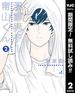 【期間限定無料配信】潔癖男子！青山くん 2(ヤングジャンプコミックスDIGITAL)