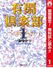 【期間限定無料配信】有閑倶楽部 カラー版 1(りぼんマスコットコミックスDIGITAL)
