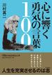 心に響く勇気の言葉100(日経ビジネス人文庫)