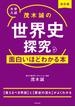 改訂版　大学入試　茂木誠の　世界史探究が面白いほどわかる本