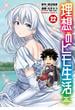 理想のヒモ生活(22)(角川コミックス・エース)