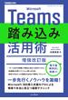 Microsoft Teams踏み込み活用術 増強改訂版(できるビジネスシリーズ)