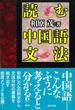 読む中国語文法