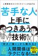 苦手な人と上手につきあう技術