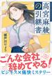 高宮麻綾の引継書(文春e-book)
