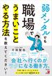 弱メンタルでも職場でうまいことやる方法を教えてください！