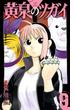 黄泉のツガイ 9巻(ガンガンコミックス)