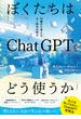 ぼくたちはＣｈａｔＧＰＴをどう使うか