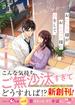 おひとり様が、おとなり様に恋をして。【SS付き】(ベリーズ文庫)