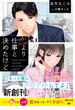 恋より仕事と決めたけど【SS付き】(ベリーズ文庫)