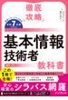 徹底攻略 基本情報技術者教科書 令和7年度(徹底攻略)