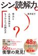 シン読解力
