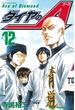 【セット限定価格】ダイヤのＡ（12）