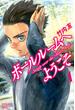 【セット限定価格】ボールルームへようこそ　Ｓｗｅｅｐ　ｏｖｅｒ　ｔｈｅ　Ｄａｎｃｅ　ｈａｌｌ．（１）