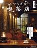 くつろぎの喫茶店　首都圏版