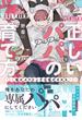 正しいパパの育て方　猫かぶりビッチは脱がされる【単行本版】1【電子書店特典付き】(BL宣言)
