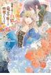 復讐を誓った白猫は竜王の膝の上で惰眠をむさぼる　５(ＦＬＯＳ　ＣＯＭＩＣ)