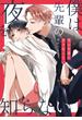 僕は先輩の夜を知らない(gateauコミックス)