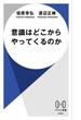 意識はどこからやってくるのか(ハヤカワ新書)