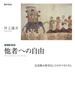 増補新装版　他者への自由
