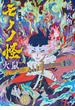 小説 劇場版モノノ怪 火鼠(角川文庫)