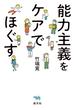 能力主義をケアでほぐす