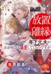 放置されたから離縁したのに、年下元夫がわかりにくく溺愛してくるのですが(ティアラ文庫)