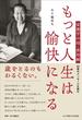 もっと人生は愉快になる 栄養学の母・香川綾 98歳のメッセージを読む