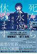 死んだら永遠に休めます