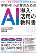 中堅・中小企業のためのＡＩ導入・活用の教科書