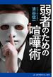 弱者のための喧嘩術
